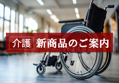 介護 新商品案内